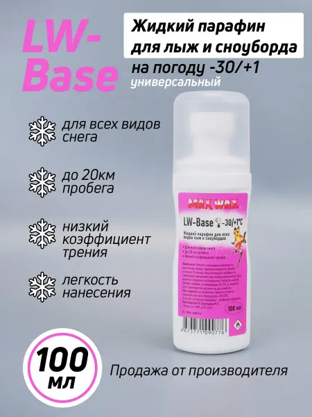 Max Wax Жидкий парафин воск для лыж LW-Base на -30 +1, 100мл