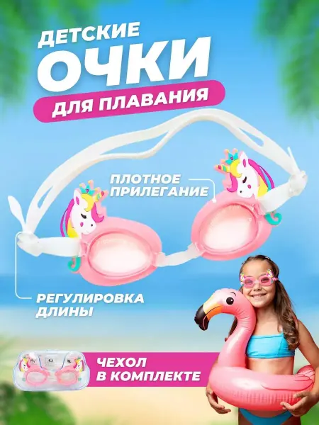 A & B TOYS Очки для плавания детские Единорог
