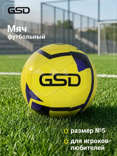 GSD Мяч футбольный
