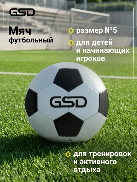 GSD Мяч футбольный