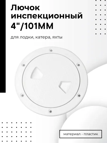 Easterner Лючок инспекционный белый 4"