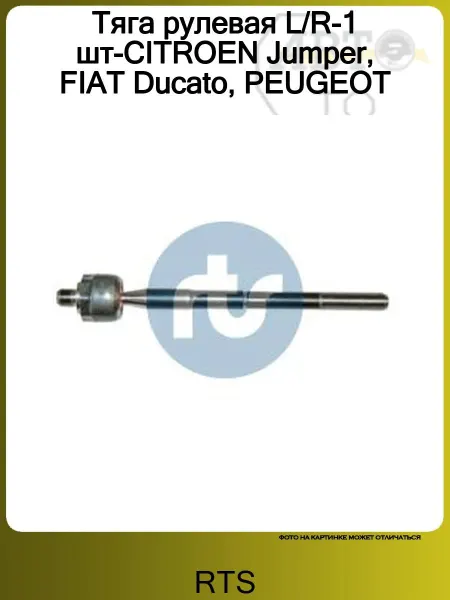 RTS Тяга рулевая L R-1 шт-CITROEN Jumper, FIAT Ducato, PEUGEOT