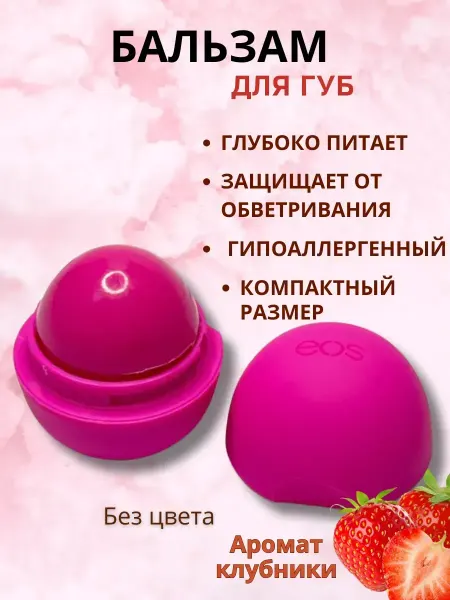 Aleng Бальзам для губ EOS питательный клубника