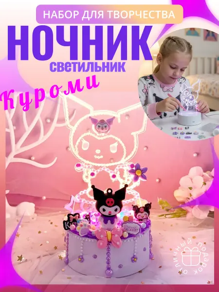 Alenka&Malenka Набор для творчества Ночник светильник Куроми