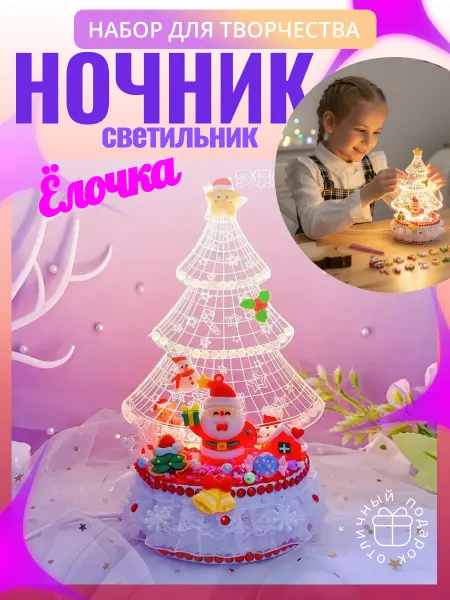 Alenka&Malenka Набор для творчества Ночник светильник Ёлка - Дед мороз