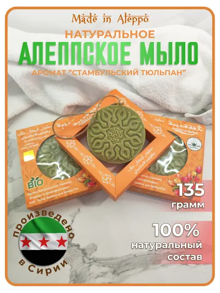 Made in Aleppo Алеппское мыло на веревке со стамбульским тюльпаном