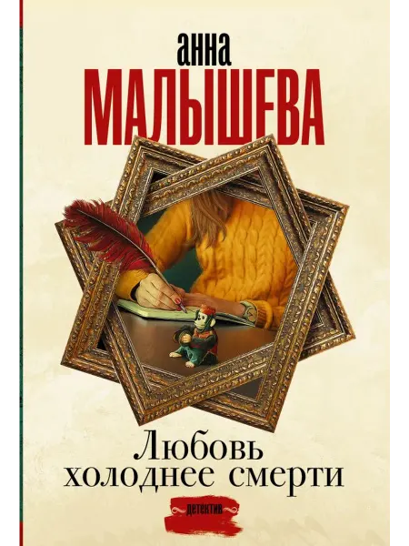 АСТ Любовь холоднее смерти