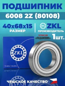 ZKL Подшипник 6008 2Z 80108 40х68х15