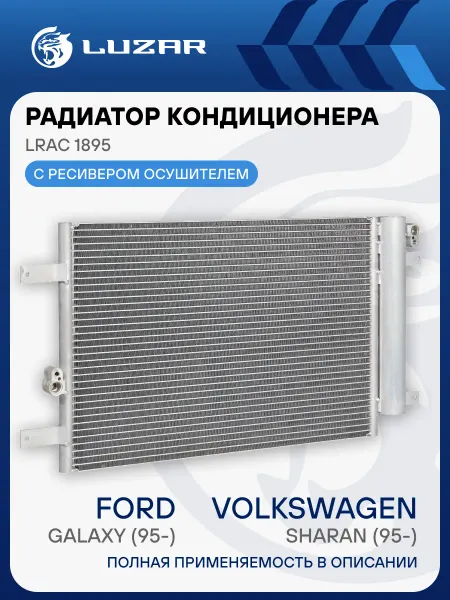 LUZAR Радиатор кондиционера VW Sharan Ford Galaxy