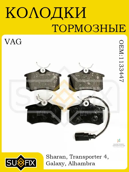 SUFIX Тормозные колодки задние VW Sharan, Ford Galaxy, SEAT 95-10