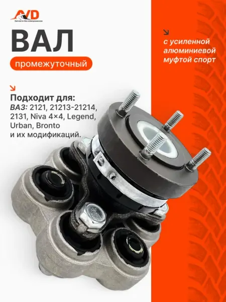 Samara Промежуточный вал (промвал) с алюминиевой муфта Спорт Нива