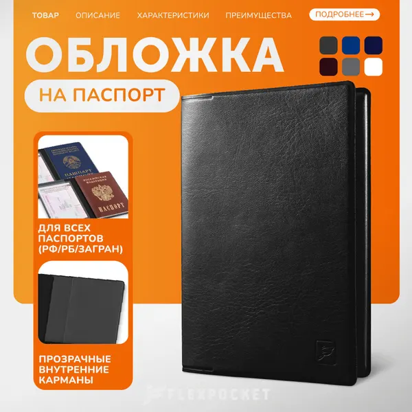 FlexpocketОбложка для паспорта