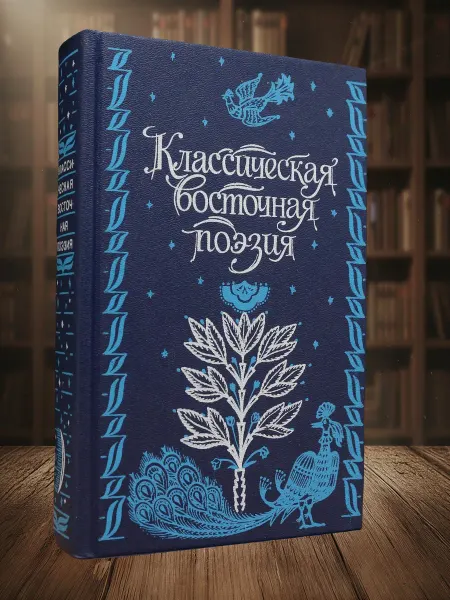Книги из прошлого Классическая восточная поэзия