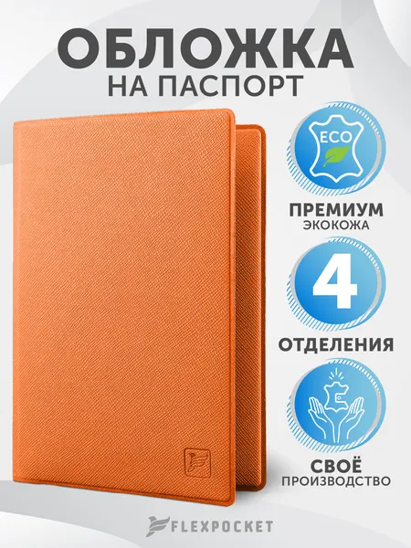 FlexpocketОбложка для паспорта