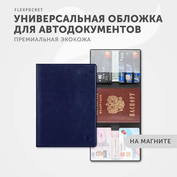 FlexpocketДокументница для автодокументов