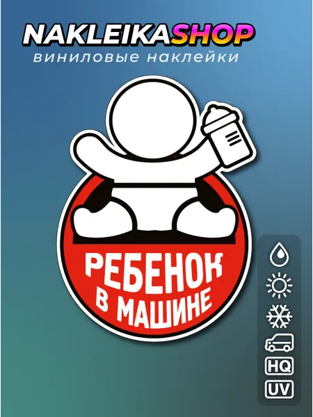 NakleikaShop Наклейка Ребенок в машине 7,5 × 10,0 см