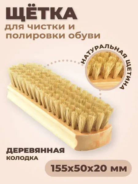 Щетка для чистки и полировки обуви, колодка дерево, светлая натуральная щетина, размеры 15,5х5х2 см
