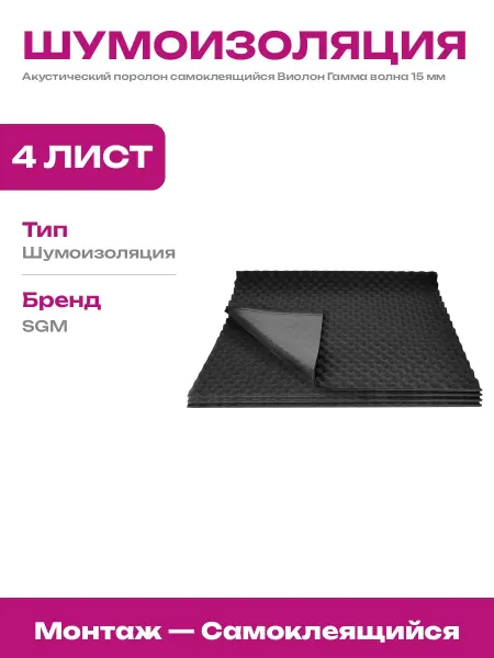 Шумоизоляция Виолон Гамма волна 15 поролон на пластик в авто