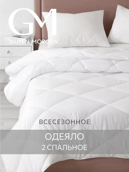 Одеяло Guten Morgen 2 спальное всесезонное 172x205 см, цвет: серый, наполнитель - силиконизированное волокно