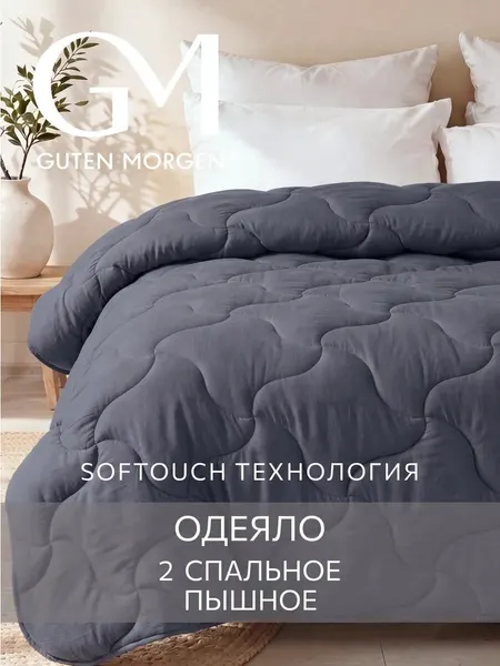 Одеяло 2 спальное 172х205 см классическое, Guten Morgen, Микрофибра, SOFTOUCH цвет: Одиссей грей