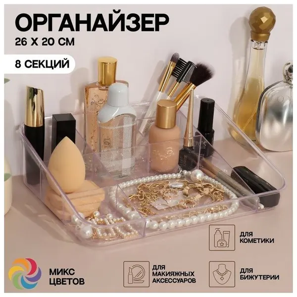 Органайзер для хранения маникюрных/косметических принадлежностей, 8 секций, 26 × 20 × 7 см, цвет прозрачный/микс, 5114823