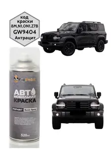 FixPaint Краска TANK 300, код 8M, N1, Z7B, GW9404, Антрацит