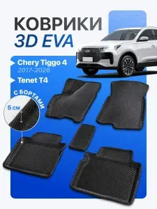 ЭВА коврики с бортами Tenet T4, Chery Tiggo 4