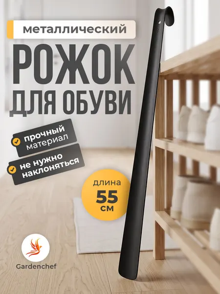 Ложка для обуви, металлическая. 550мм 1шт. Черный. GardenChef