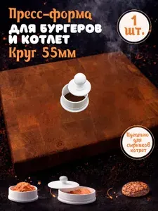 Пресс-форма для котлет "Круг 55х55"