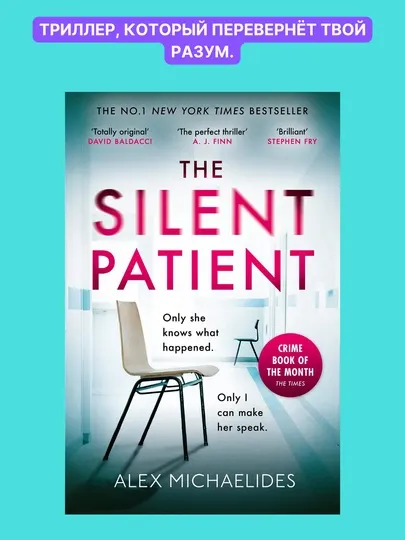 Книга, The Silent Patient, Alex Michaelides