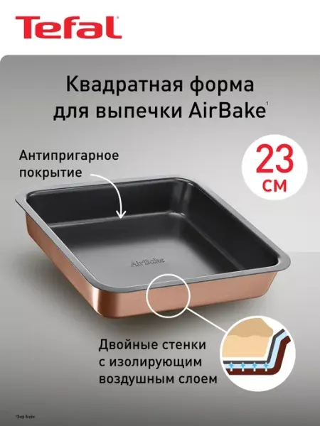 Форма для выпечки TEFAL Air Bake J2555214