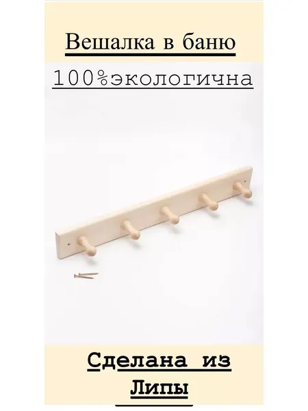 Вешалка для бани и сауны из дерева.