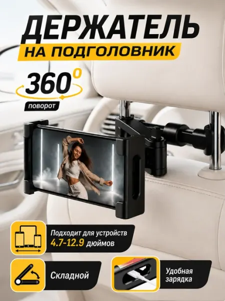 Держатель для планшета и телефона на подголовник