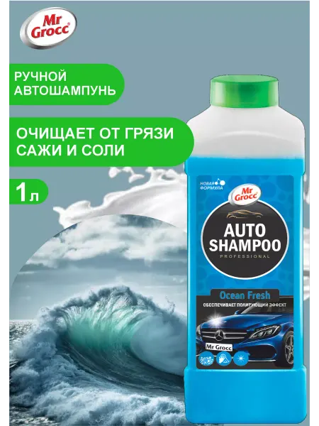 MrGrocc Аутошампунь OceanFresh