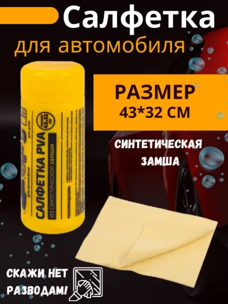 Салфетка для автомобиля