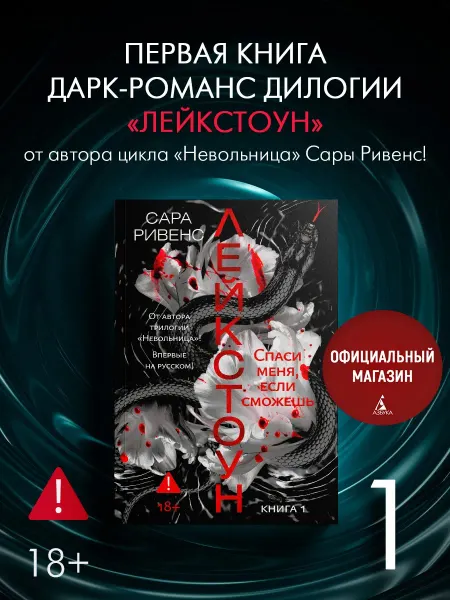 Азбука Лейкстоун. Книга 1. Спаси меня, если сможешь