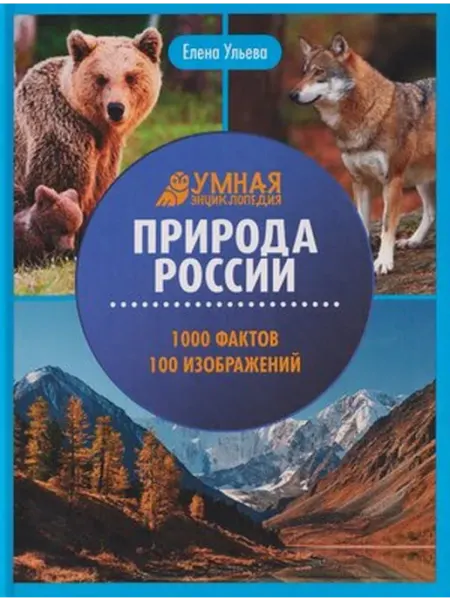 Феникс Природа России 1000 фактов 100 изображений