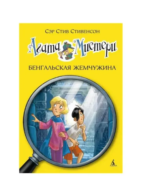 Азбука Агата Мистери. Книга 2. Бенгальская жемчужина