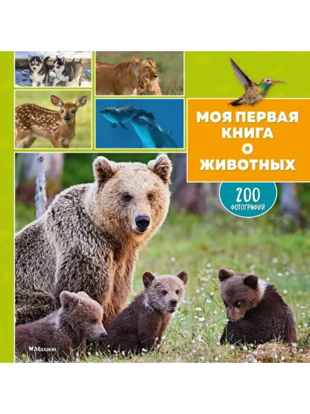 Махаон Моя первая книга о животных. 200 фотографий