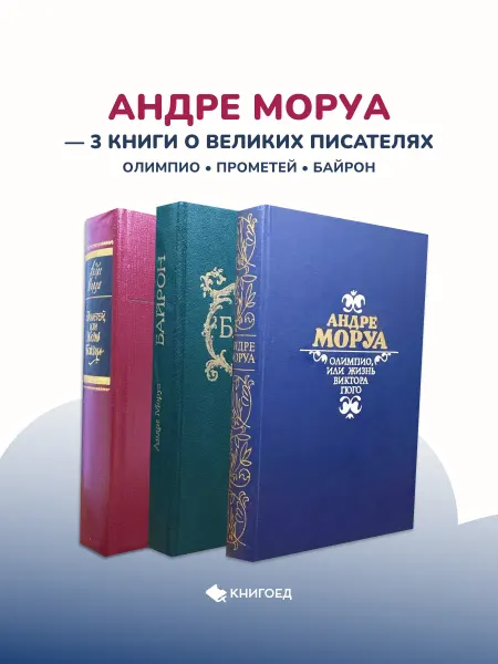 Книгоед Андре Моруа — 3 биографических романа о гениях литературы