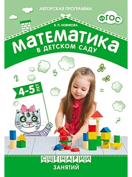 "Мозаикa" Математика в детском саду. 4-5 лет. Сценарии занятий