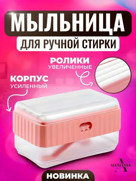 ALEXIANNA Мыльница для стирки с силиконовыми роликами