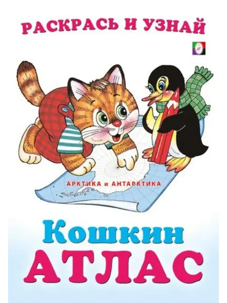 "Flamingo" Кошкин атлас. Арктика и Антарктика