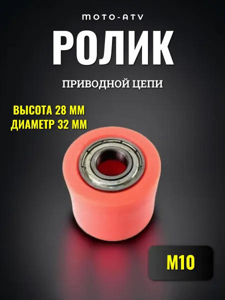 Moto-ATV Ролик приводной цепи, М10 оранжевый цвет