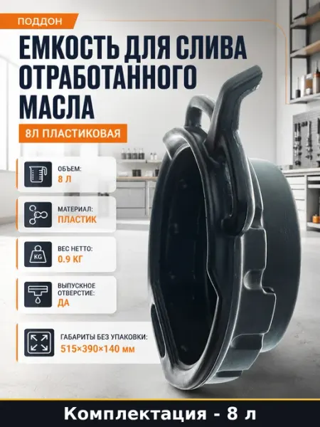 OMBRA Емкость для слива отработанного масла 8л пластиковая