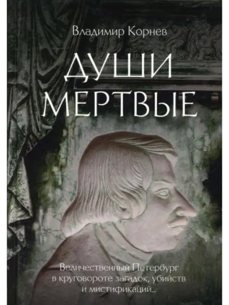 Т8 RUGRAM Души мертвые роман