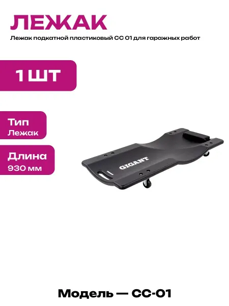 Лежак слесарный пластиковый подкатной для обслуживания авто