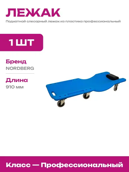 Лежак для ремонта машин пластиковый 180 кг для автосервиса