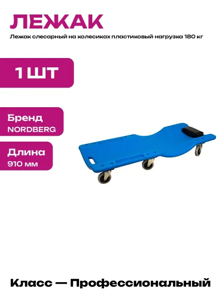 Лежак для автосервиса профессиональный пластиковый 180 кг