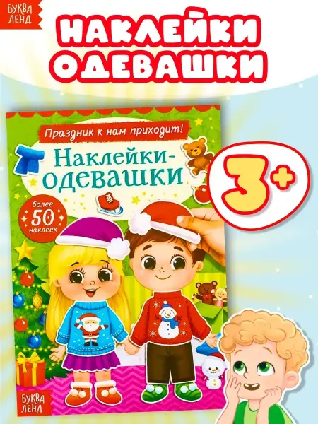 Буква-Ленд Книжка с наклейками Одевашки Аппликации Новогодний подарок